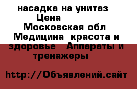 насадка на унитаз › Цена ­ 1 500 - Московская обл. Медицина, красота и здоровье » Аппараты и тренажеры   